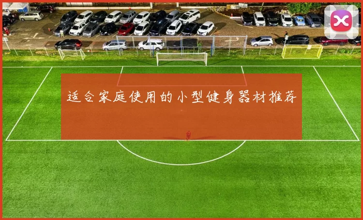 适合家庭使用的小型健身器材推荐