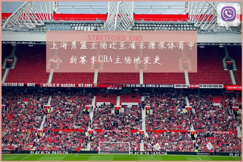 上海男篮主场迁至浦东源深体育中心，新赛季CBA主场地变更