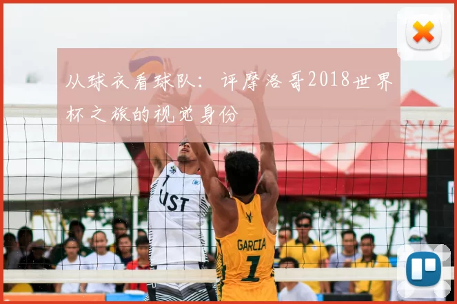 从球衣看球队：评摩洛哥2018世界杯之旅的视觉身份