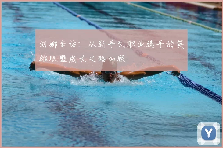 刘娜专访：从新手到职业选手的英雄联盟成长之路回顾