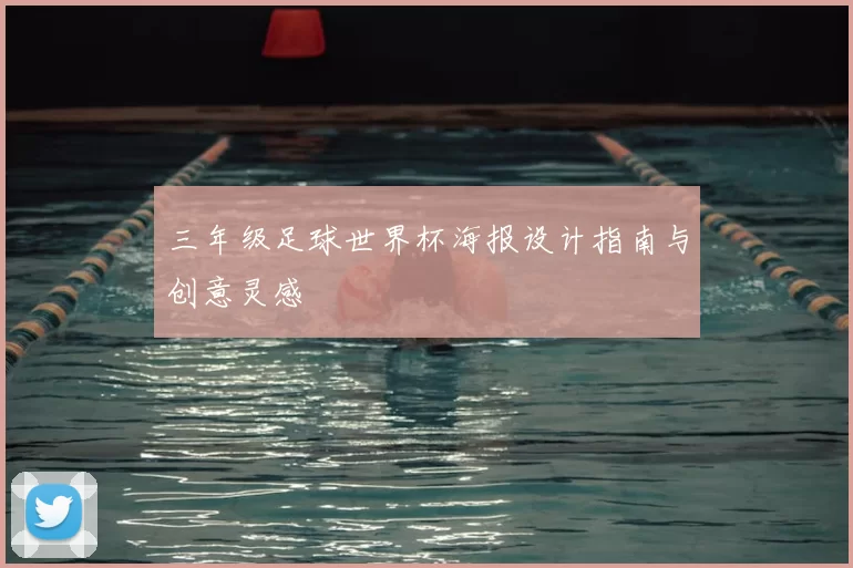 三年级足球世界杯海报设计指南与创意灵感