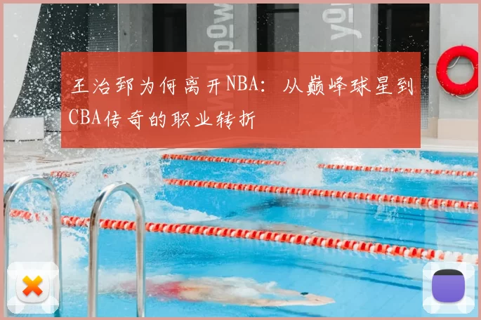 王治郅为何离开NBA：从巅峰球星到CBA传奇的职业转折