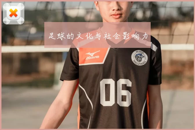 足球的文化与社会影响力
