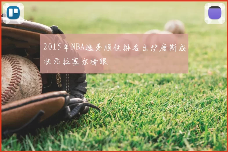 2015年NBA选秀顺位排名出炉唐斯成状元拉塞尔榜眼