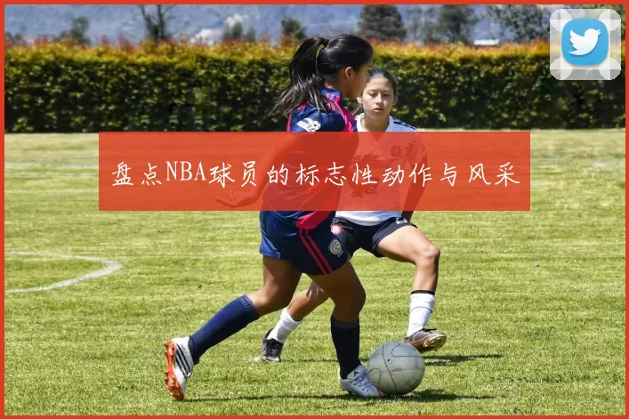 盘点NBA球员的标志性动作与风采