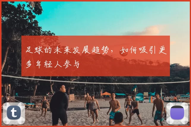 足球的未来发展趋势，如何吸引更多年轻人参与
