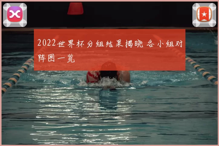 2022世界杯分组结果揭晓 各小组对阵图一览