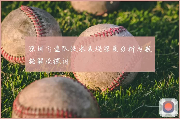 深圳飞盘队技术表现深度分析与数据解读探讨