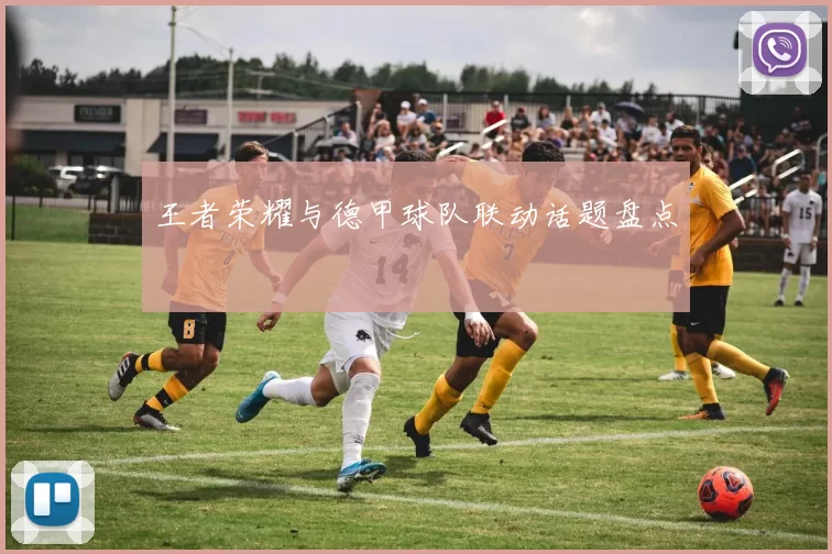 王者荣耀与德甲球队联动话题盘点