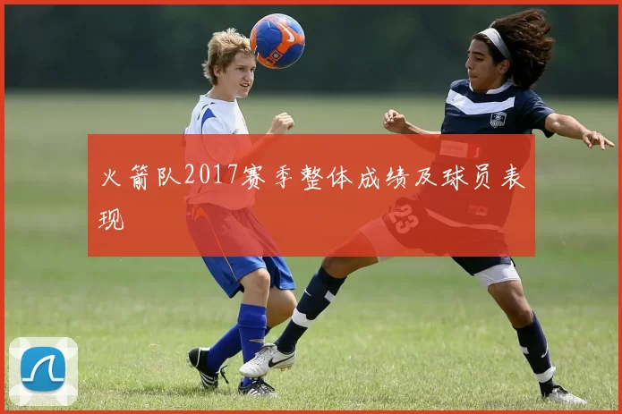 火箭队2017赛季整体成绩及球员表现