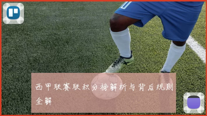 西甲联赛联积分榜解析与背后规则全解