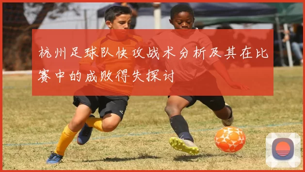 杭州足球队快攻战术分析及其在比赛中的成败得失探讨