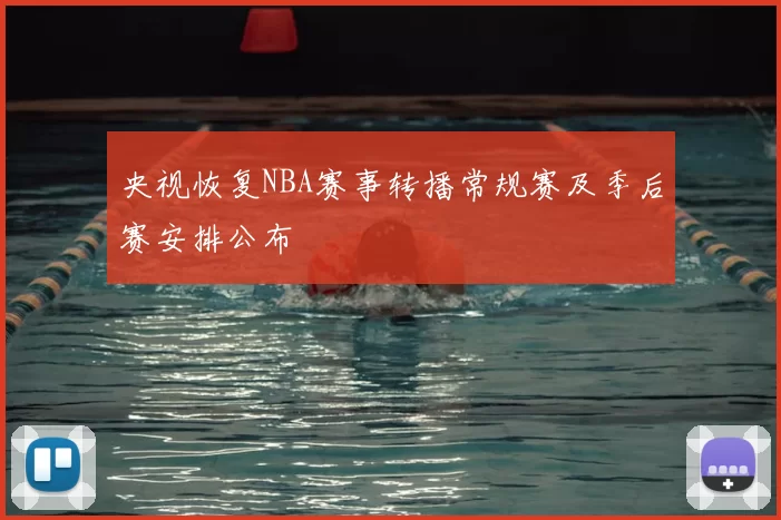 央视恢复NBA赛事转播常规赛及季后赛安排公布
