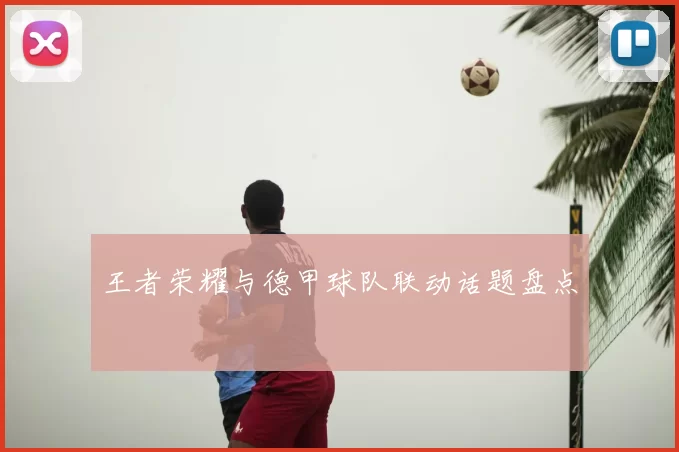 王者荣耀与德甲球队联动话题盘点