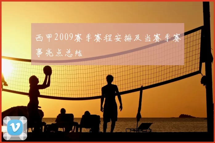 西甲2009赛季赛程安排及当赛季赛事亮点总结