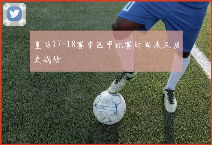 皇马17-18赛季西甲比赛时间表及历史战绩