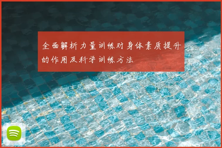 全面解析力量训练对身体素质提升的作用及科学训练方法