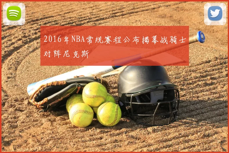 2016年NBA常规赛程公布揭幕战骑士对阵尼克斯