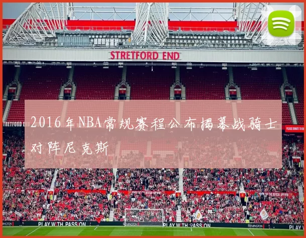 2016年NBA常规赛程公布揭幕战骑士对阵尼克斯