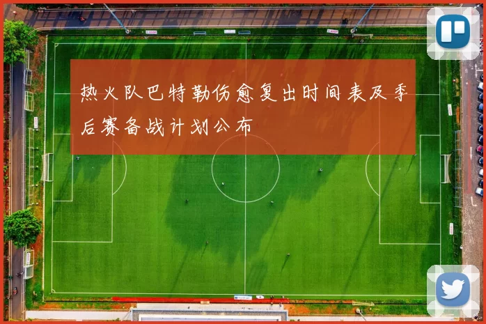 热火队巴特勒伤愈复出时间表及季后赛备战计划公布