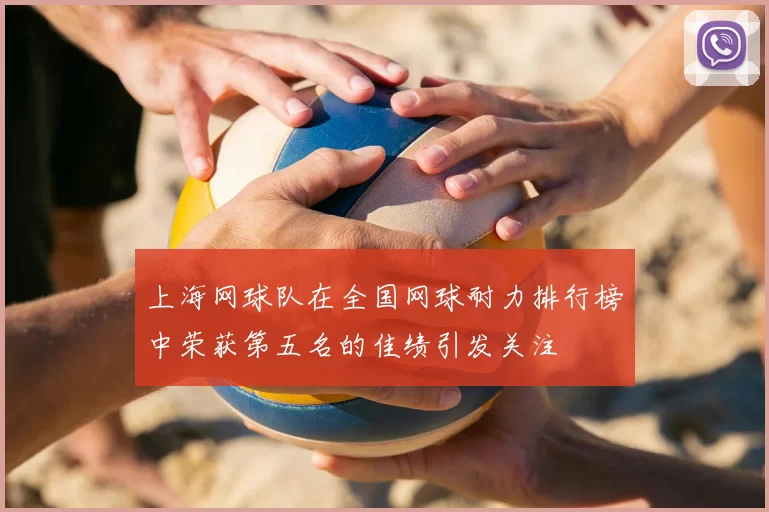 上海网球队在全国网球耐力排行榜中荣获第五名的佳绩引发关注