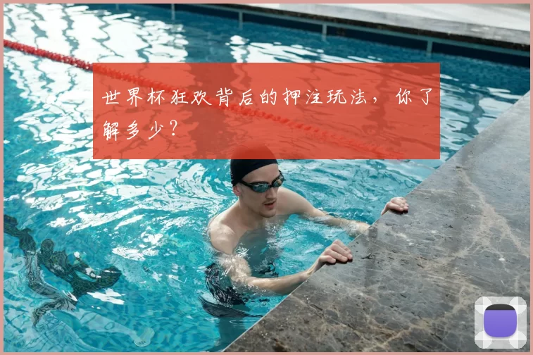 世界杯狂欢背后的押注玩法,你了解多少?