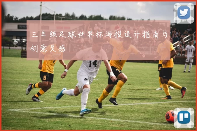 三年级足球世界杯海报设计指南与创意灵感