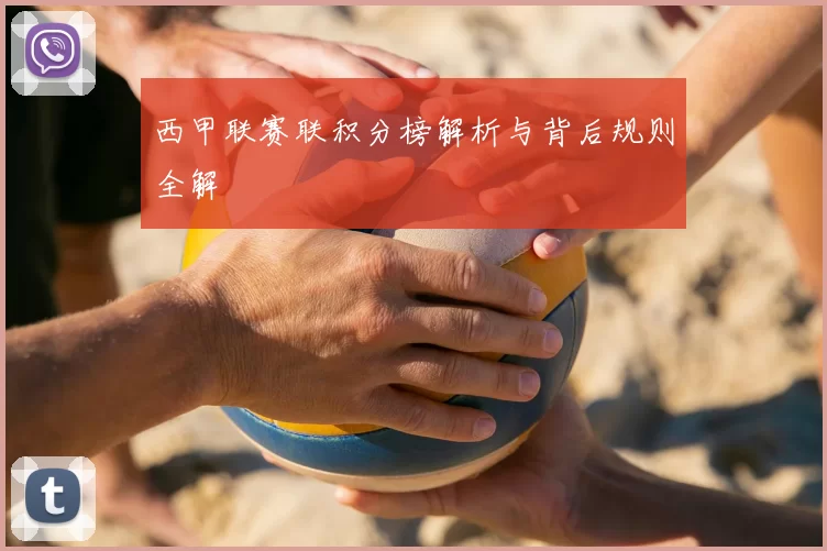 西甲联赛联积分榜解析与背后规则全解