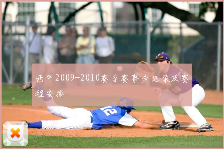 西甲2009-2010赛季赛事全记录及赛程安排