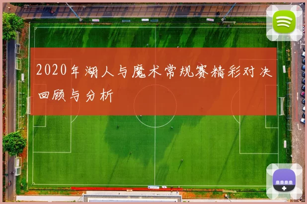 2020年湖人与魔术常规赛精彩对决回顾与分析