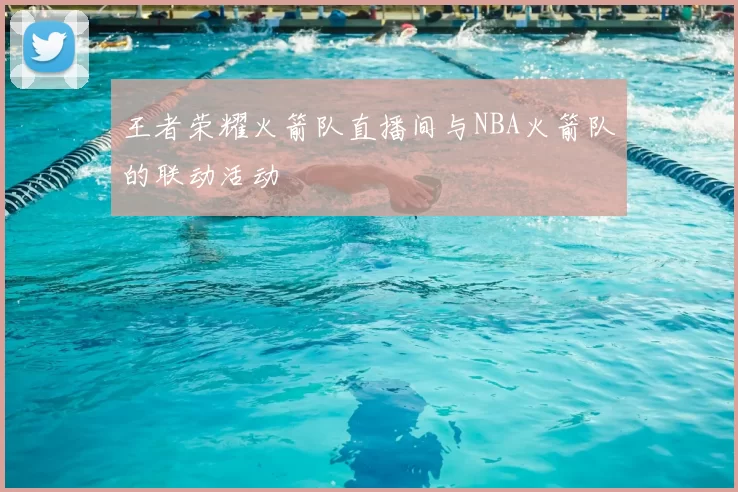 王者荣耀火箭队直播间与NBA火箭队的联动活动