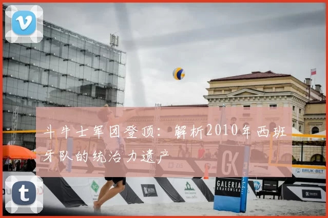 斗牛士军团登顶:解析2010年西班牙队的统治力遗产