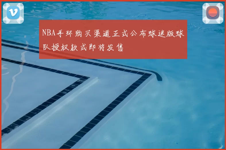 NBA手环购买渠道正式公布球迷版球队授权款式即将发售