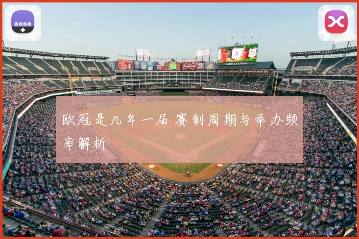欧冠是几年一届 赛制周期与举办频率解析