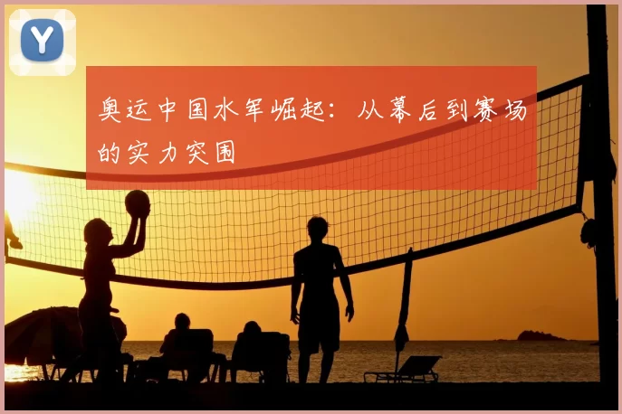 奥运中国水军崛起:从幕后到赛场的实力突围